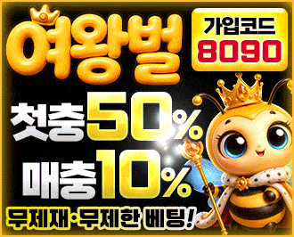 여왕벌 토토 카지노 먹튀갤 보증업체