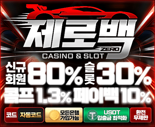 제로백 토토 카지노 먹튀갤 보증업체