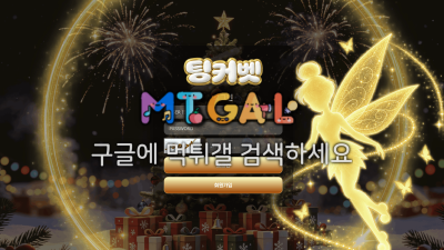 팅커벳 tk-000.com 167만 먹튀 | 가입 전 확인하세요