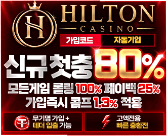 힐튼 카지노 토토 먹튀갤 보증업체