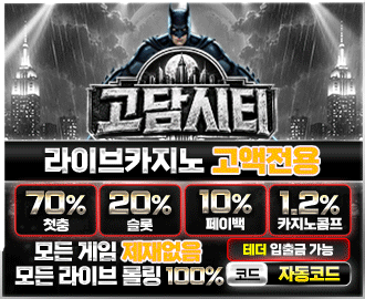 고담시티 토토 카지노 먹튀갤 보증업체