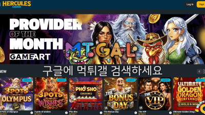 헤라클레스카지노 herculescasino.com 870만 먹튀! 악질 먹튀사이트