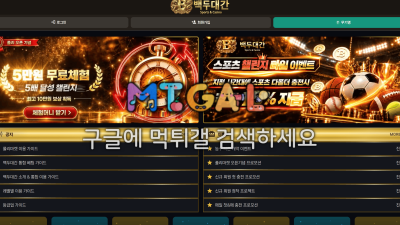 백두대간 bddk99g.com 200만 먹튀 — 악질 먹튀사이트