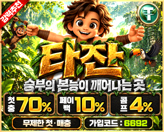 타잔 토토 카지노 먹튀갤 보증업체